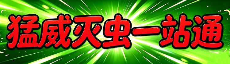 滅蟲頂部宣傳圖