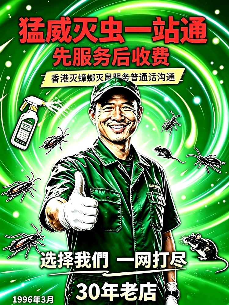 滅蟲服務圖